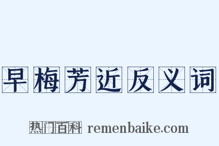 早梅芳近反义词是什么意思的图片